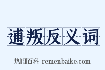 逋叛反义词是什么意思的图片